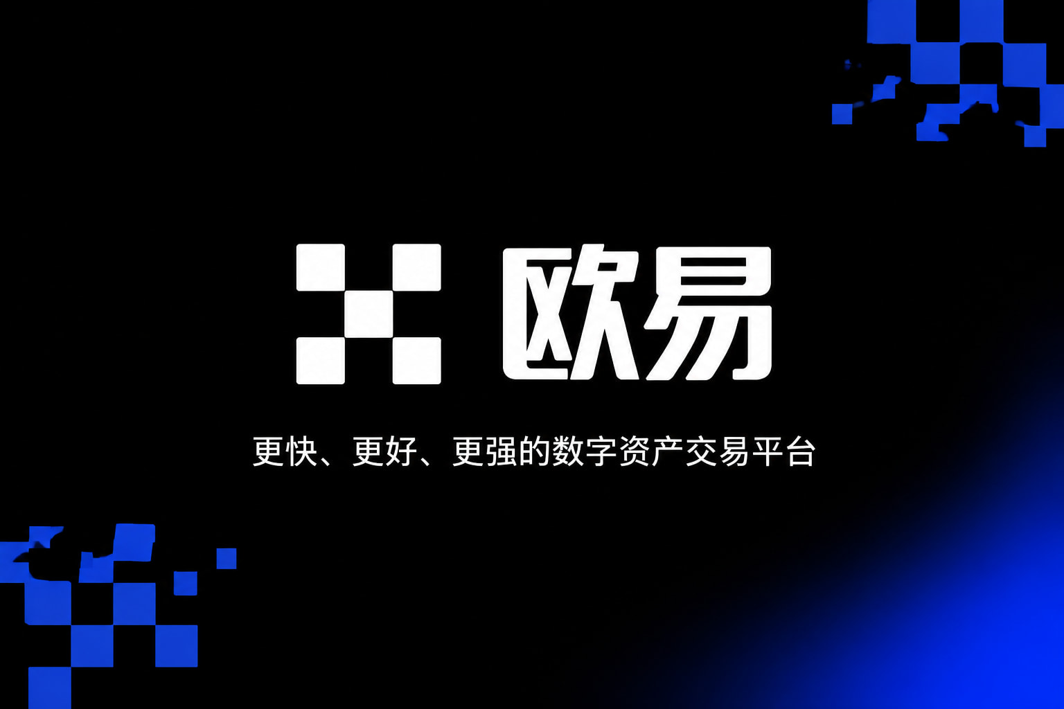 欧交易所app官方网站交易平台应用界面展示